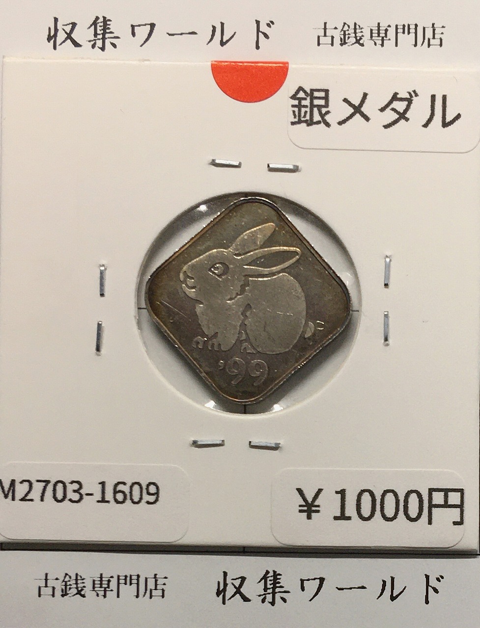 1999年(平成11年) 桜の通り抜け ミントセット出し 銀メダル 量目4.35g