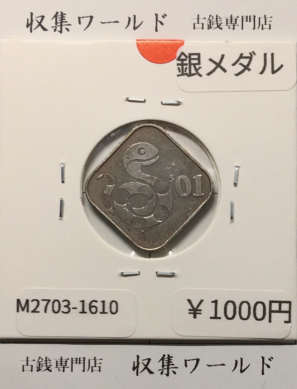 2001年(平成13年) 桜の通り抜け ミントセット出し 銀メダル 量目4.35g