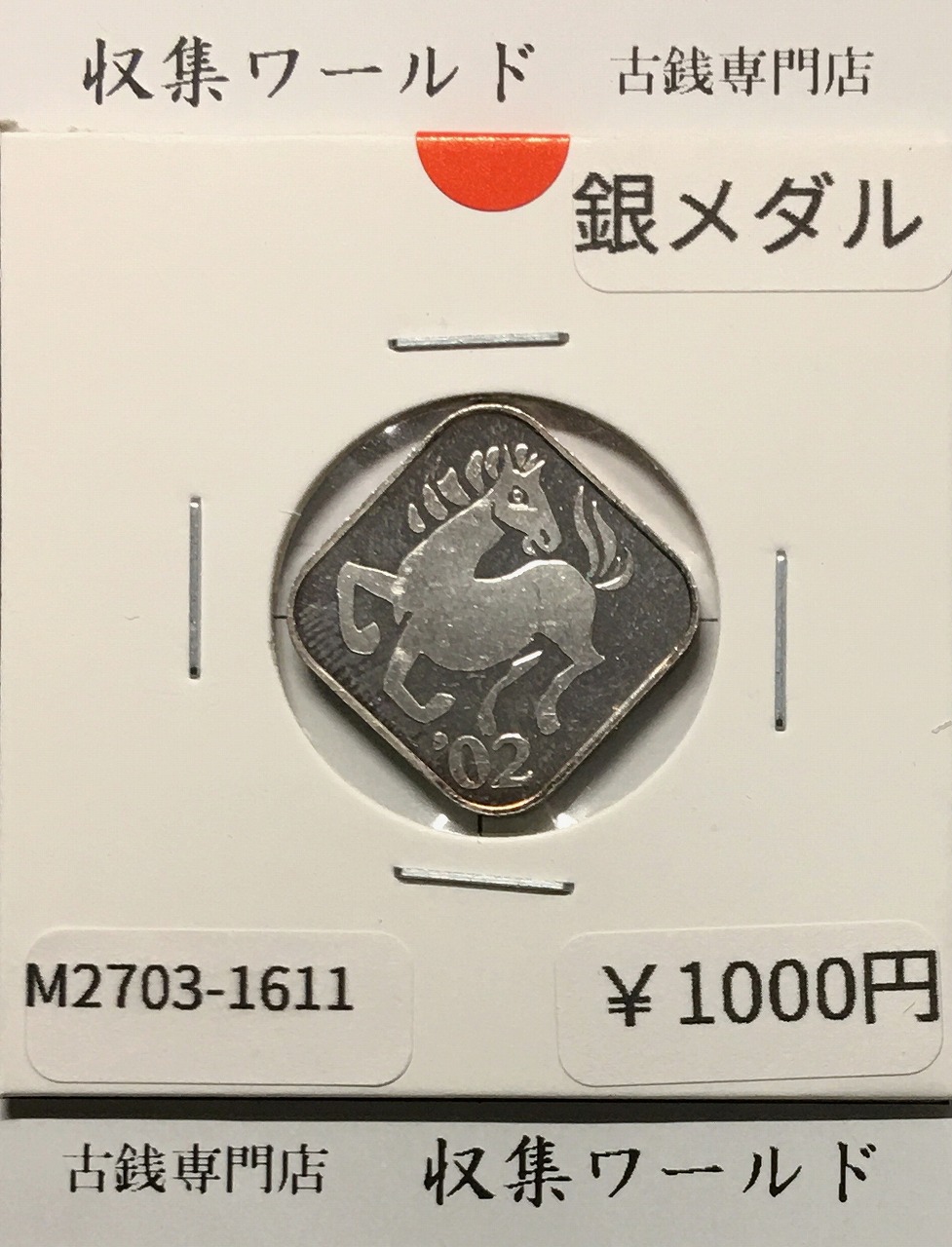 2002年(平成14年) 桜の通り抜け ミントセット出し 銀メダル 量目4.35g