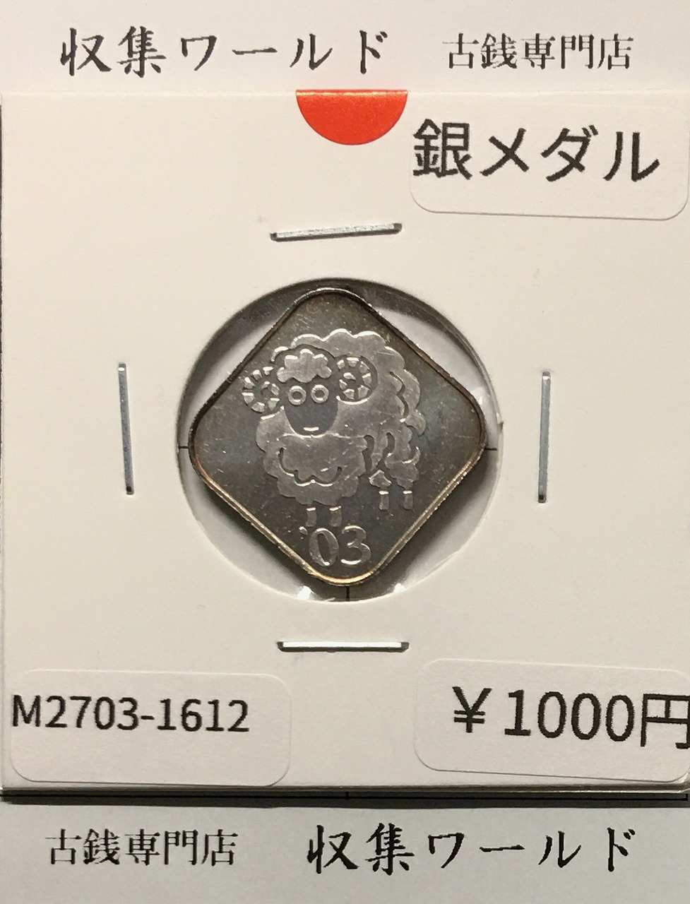 2003年(平成15年) 桜の通り抜け ミントセット出し 銀メダル 量目4.35g