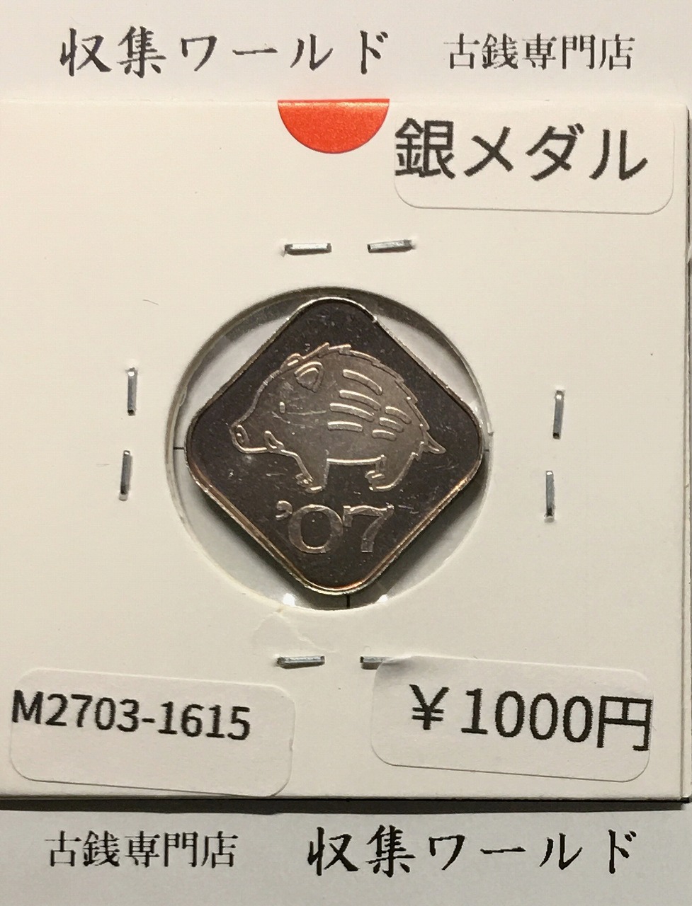 2007年(平成19年) 桜の通り抜け ミントセット出し 銀メダル 量目4.35g