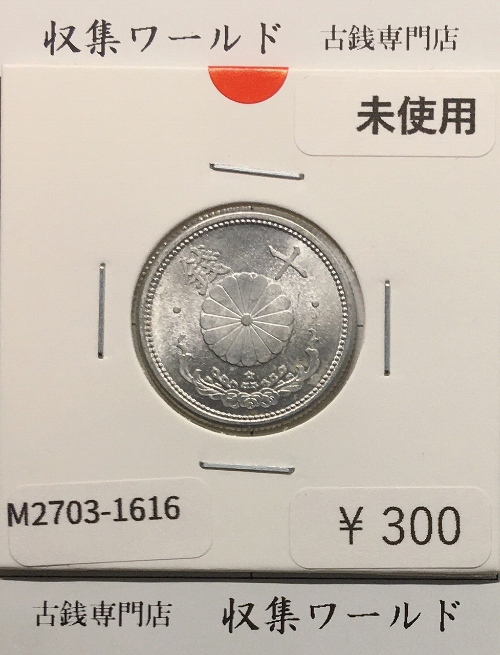 菊 10銭アルミ貨/昭和17年銘(1942年) 近代貨幣 01-30 未使用-1616