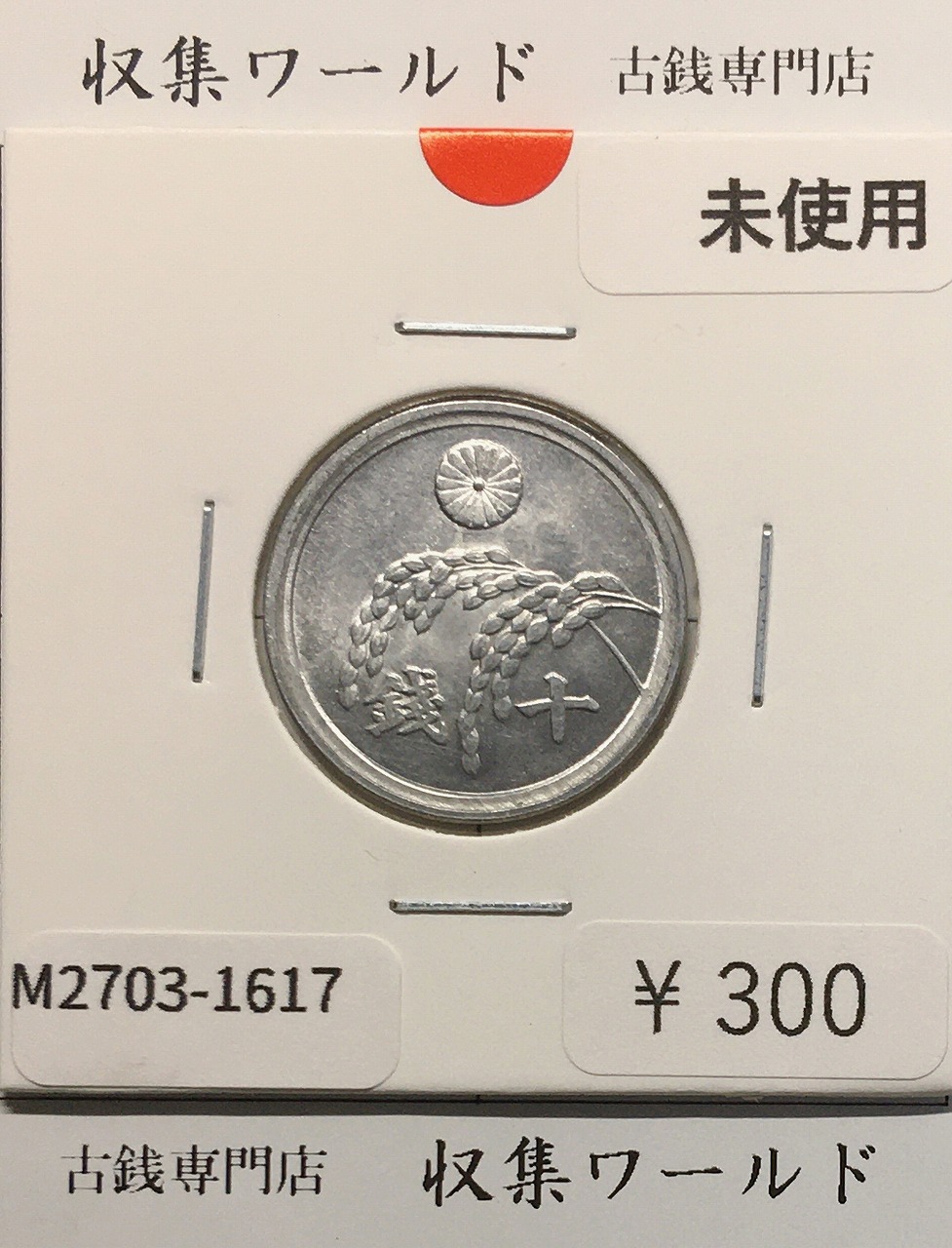 稲 10銭アルミ貨/1946年(昭和21年) 日本政府貨幣 (近01-32) 未使用-1617