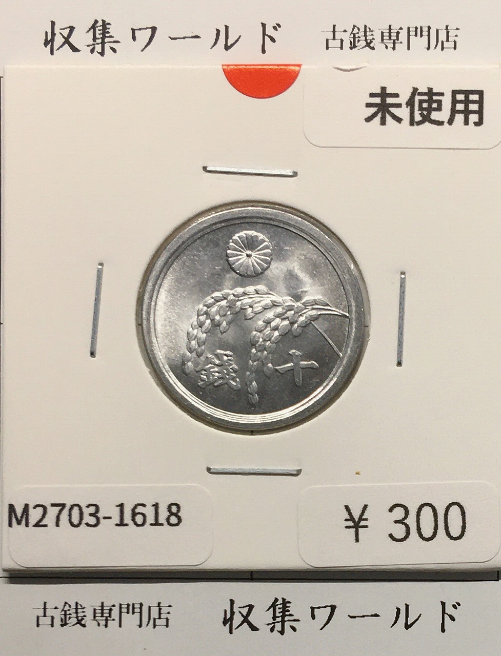 稲 10銭アルミ貨/1946年(昭和21年) 日本政府貨幣 (近01-32) 未使用-1618