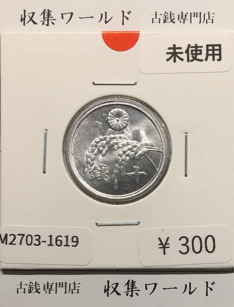 稲 10銭アルミ貨/1946年(昭和21年) 日本政府貨幣 (近01-32) 未使用-1619