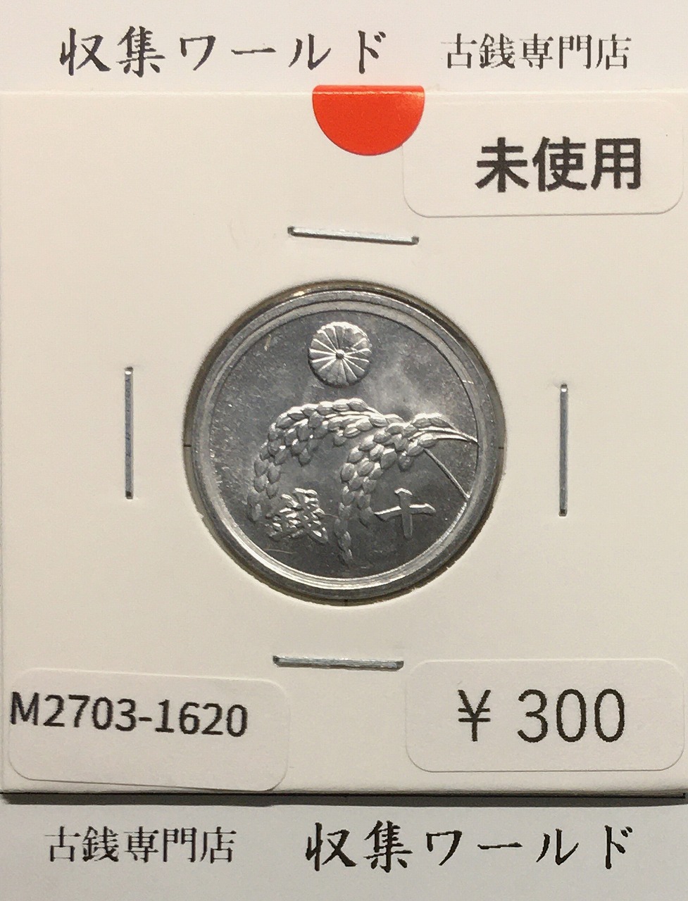 稲 10銭アルミ貨/1946年(昭和21年) 日本政府貨幣 (近01-32) 未使用-1620