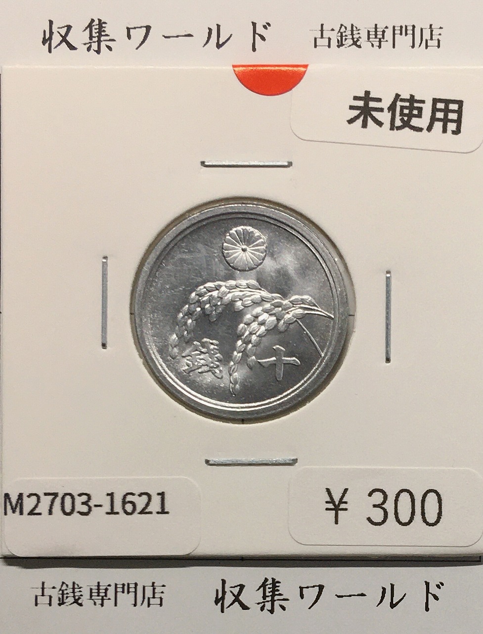 稲 10銭アルミ貨/1946年(昭和21年) 日本政府貨幣 (近01-32) 未使用-1621