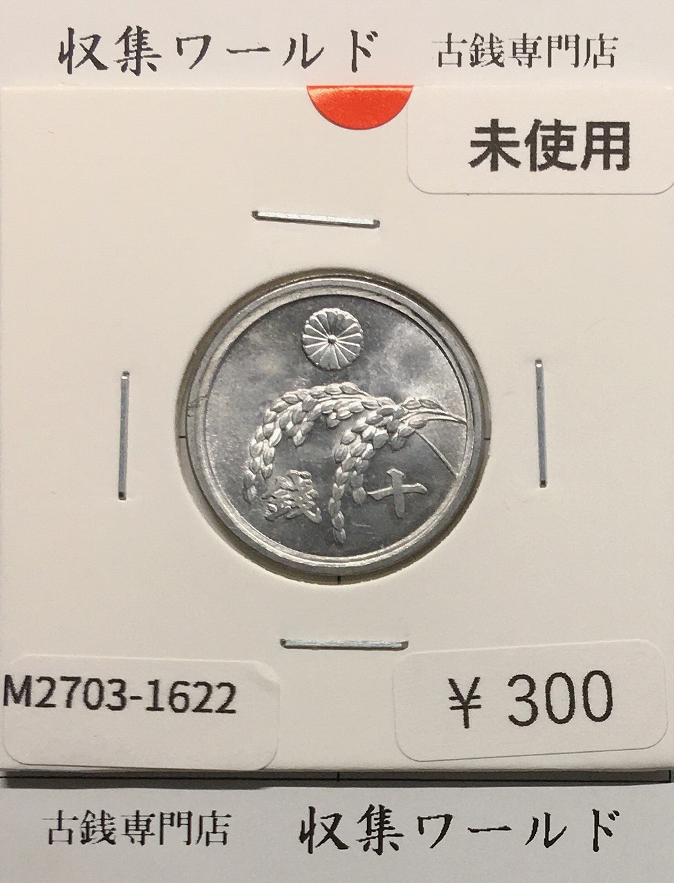 稲 10銭アルミ貨/1946年(昭和21年) 日本政府貨幣 (近01-32) 未使用-1622