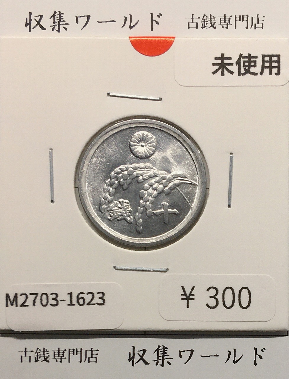 稲 10銭アルミ貨/1946年(昭和21年) 日本政府貨幣 (近01-32) 未使用-1623
