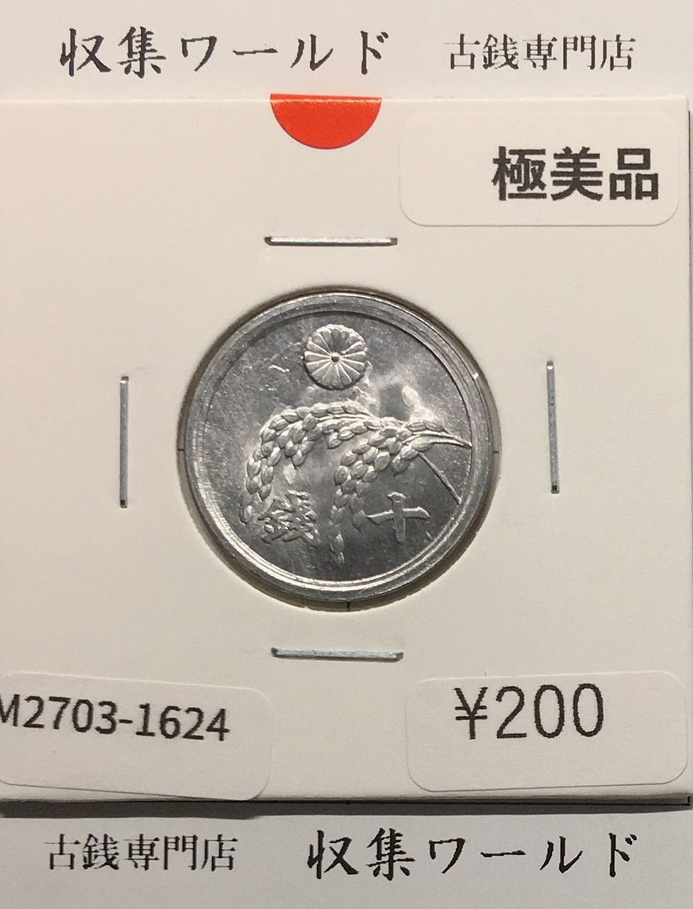 稲 10銭アルミ貨/1946年(昭和21年) 日本政府貨幣 (近01-32) 極美品-1624