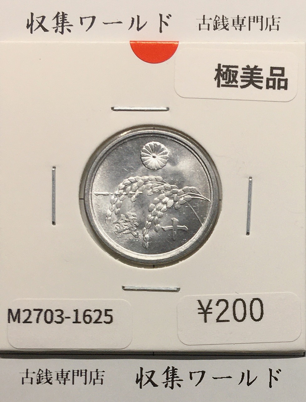 稲 10銭アルミ貨/1946年(昭和21年) 日本政府貨幣 (近01-32) 極美品-1625
