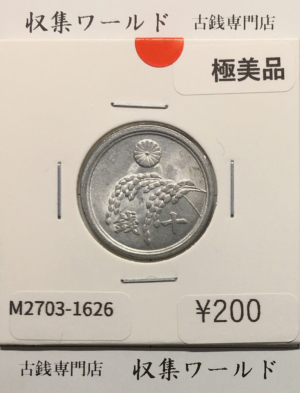 稲 10銭アルミ貨/1946年(昭和21年) 日本政府貨幣 (近01-32) 極美品-1626