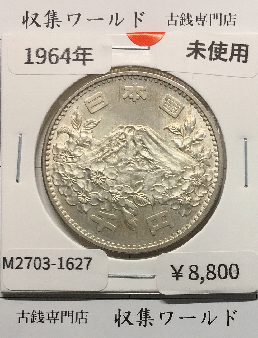 東京オリンピック記念 1000円銀貨 昭和39年(1964) 東京五輪千円銀貨 未使用-1627