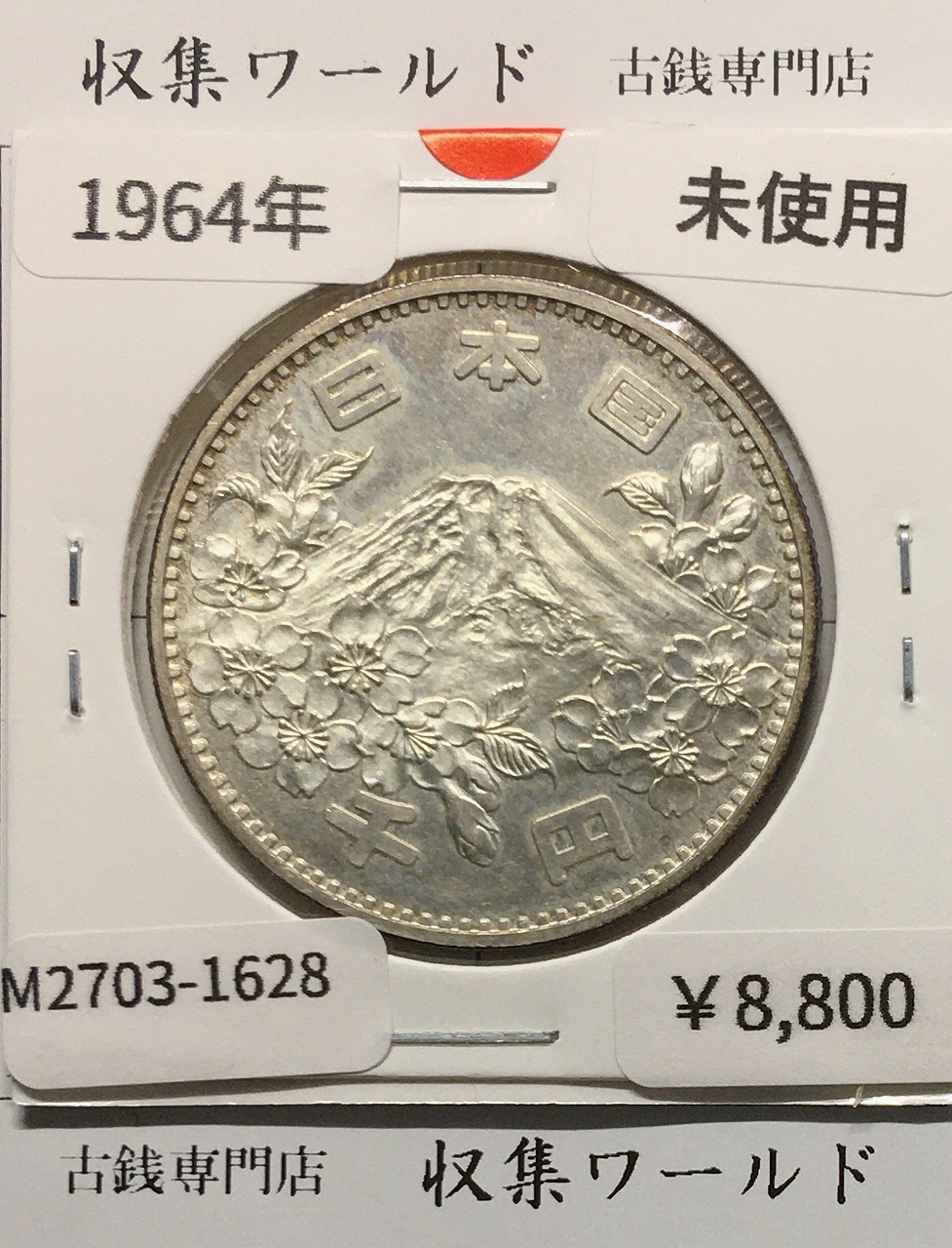 東京オリンピック記念 1000円銀貨 昭和39年(1964) 東京五輪千円銀貨 未使用-1628