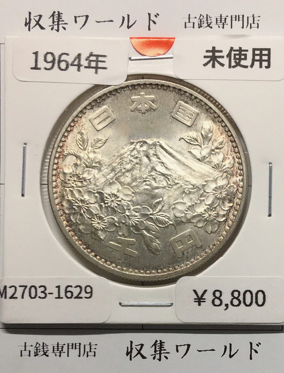 東京オリンピック記念 1000円銀貨 昭和39年(1964) 東京五輪千円銀貨 未使用-1629