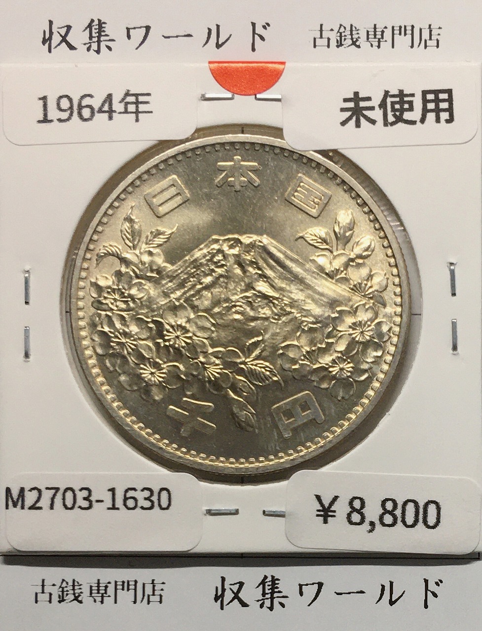 東京オリンピック記念 1000円銀貨 昭和39年(1964) 東京五輪千円銀貨 未使用-1630