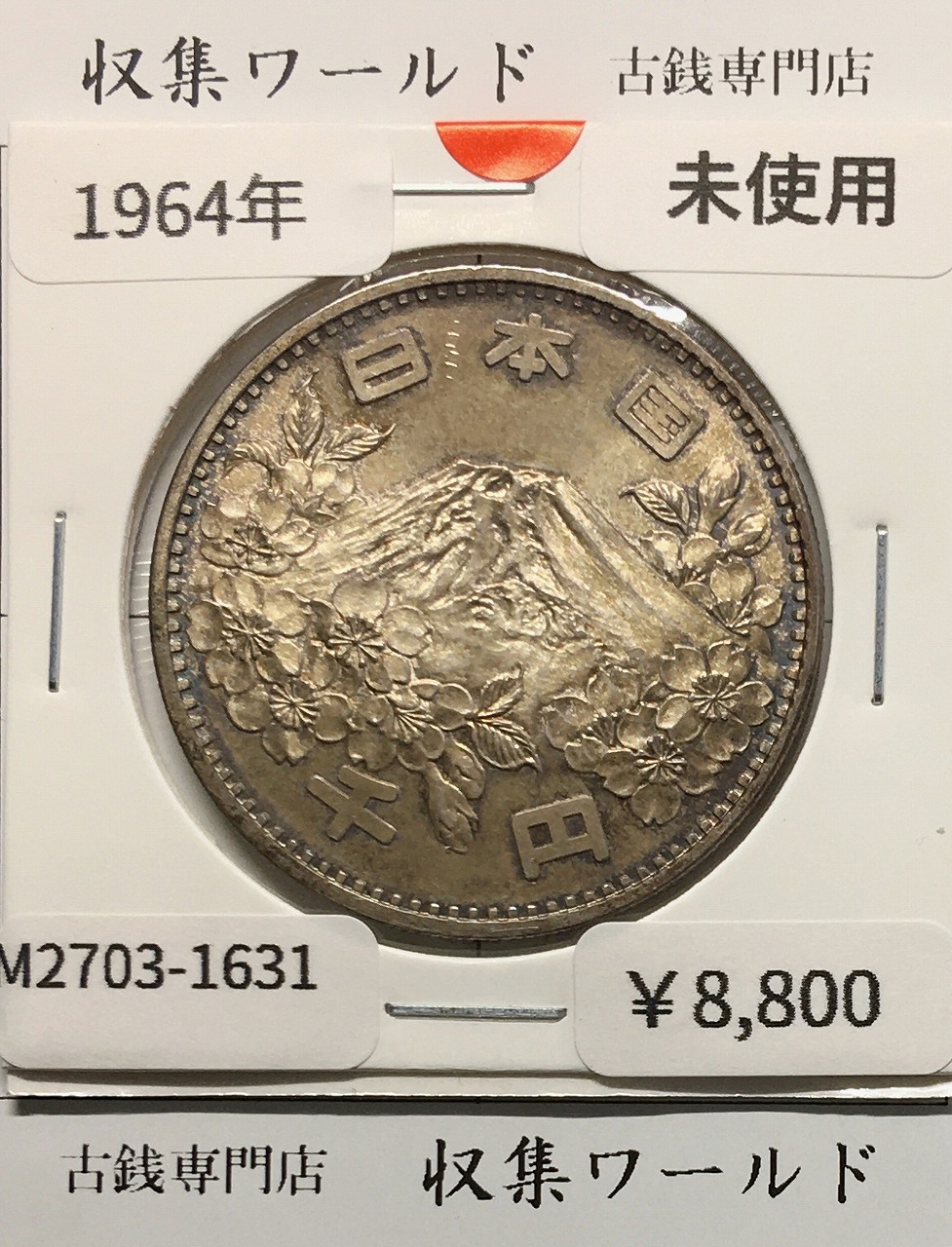 東京オリンピック記念 1000円銀貨 昭和39年(1964) 東京五輪千円銀貨 未使用-1631