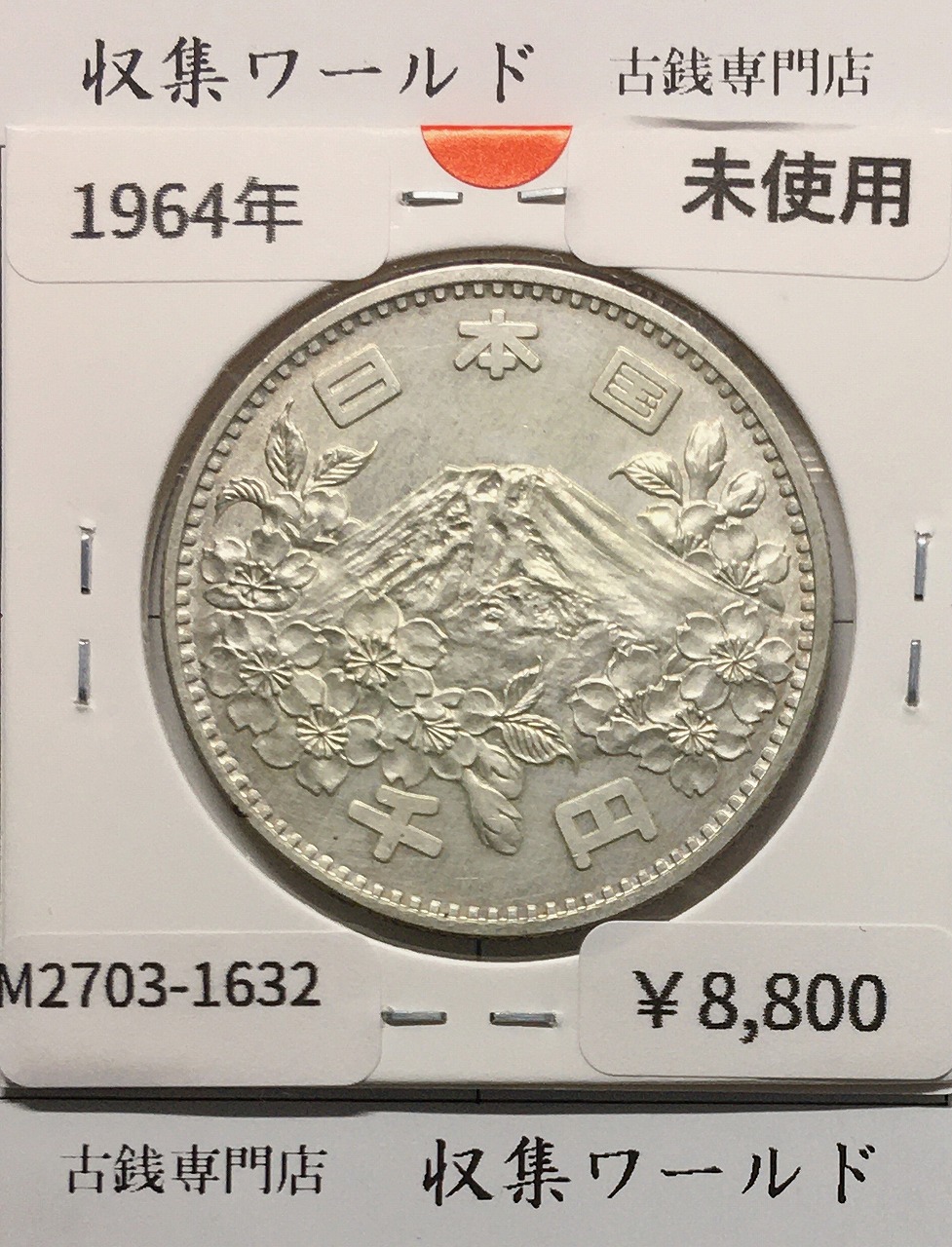 東京オリンピック記念 1000円銀貨 昭和39年(1964) 東京五輪千円銀貨 未使用-1632