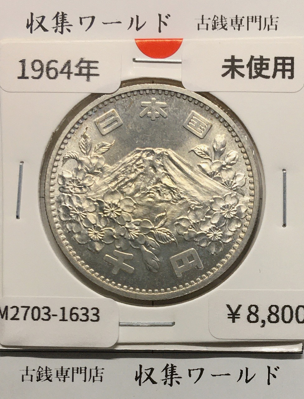 東京オリンピック記念 1000円銀貨 昭和39年(1964) 東京五輪千円銀貨 未使用-1633