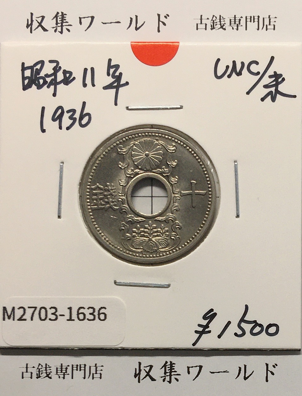 10銭ニッケル貨 1936年(昭和11年銘) 近海貨幣シリーズ 未使用-1636