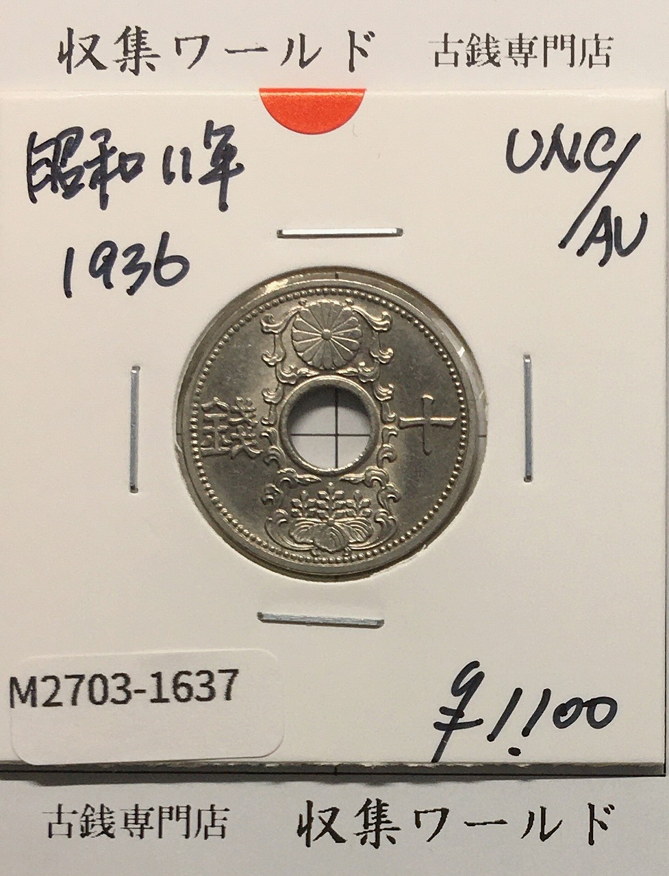 10銭ニッケル貨 1936年(昭和11年銘) 近海貨幣シリーズ 準未品-1637