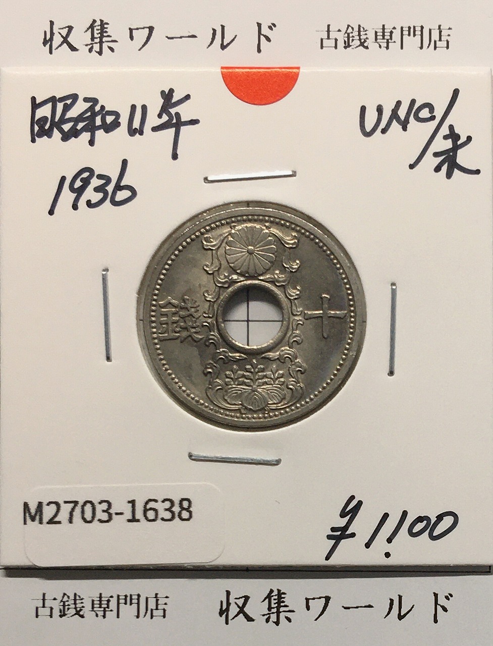10銭ニッケル貨 1936年(昭和11年銘) 近海貨幣シリーズ 未使用-1638