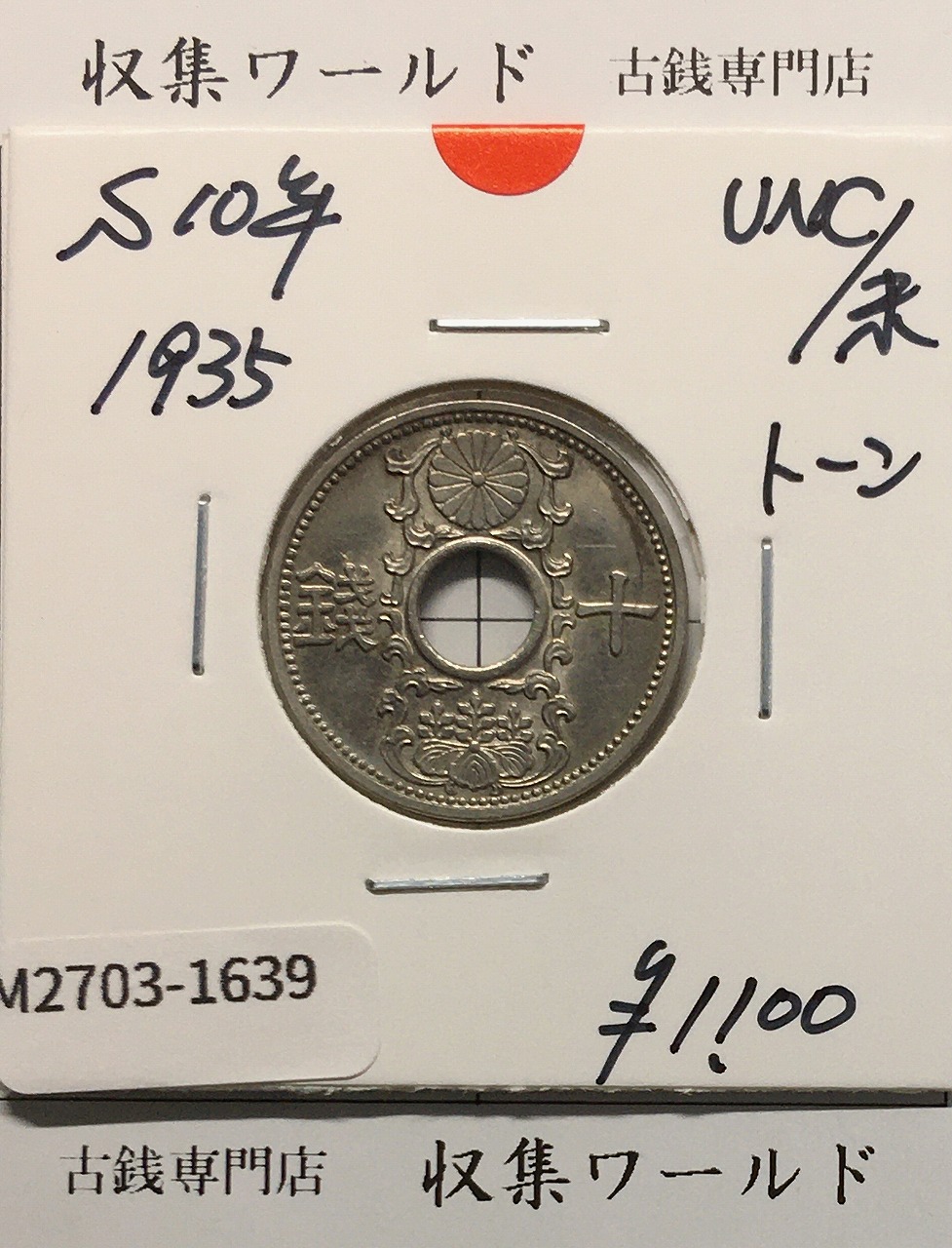 10銭ニッケル貨 1935年(昭和10年銘) 近海貨幣シリーズ 未使用-1639