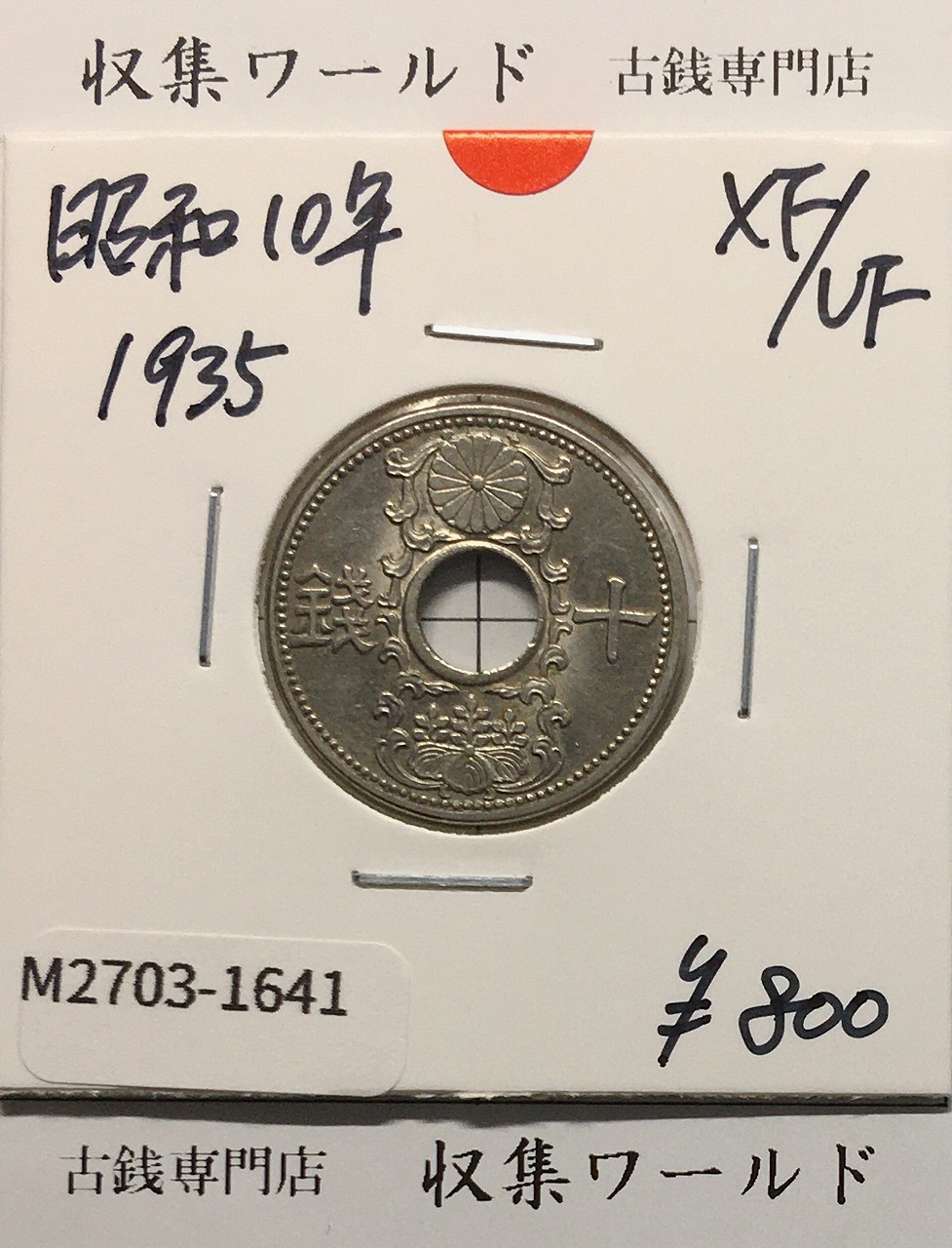 10銭ニッケル貨 1935年(昭和10年銘) 近海貨幣シリーズ 極美品-1641