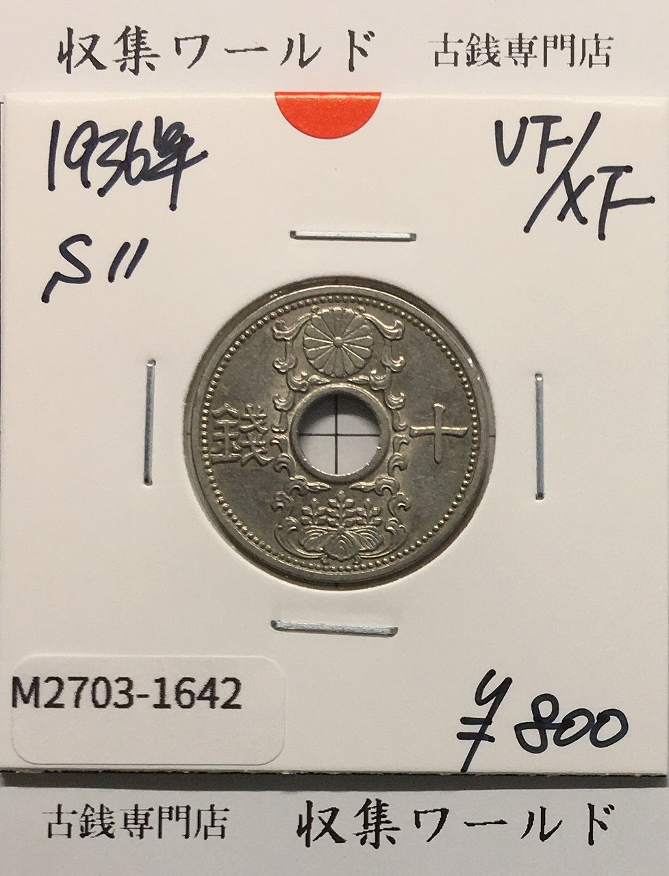 10銭ニッケル貨 1936年(昭和11年銘) 近海貨幣シリーズ 極美品-1642