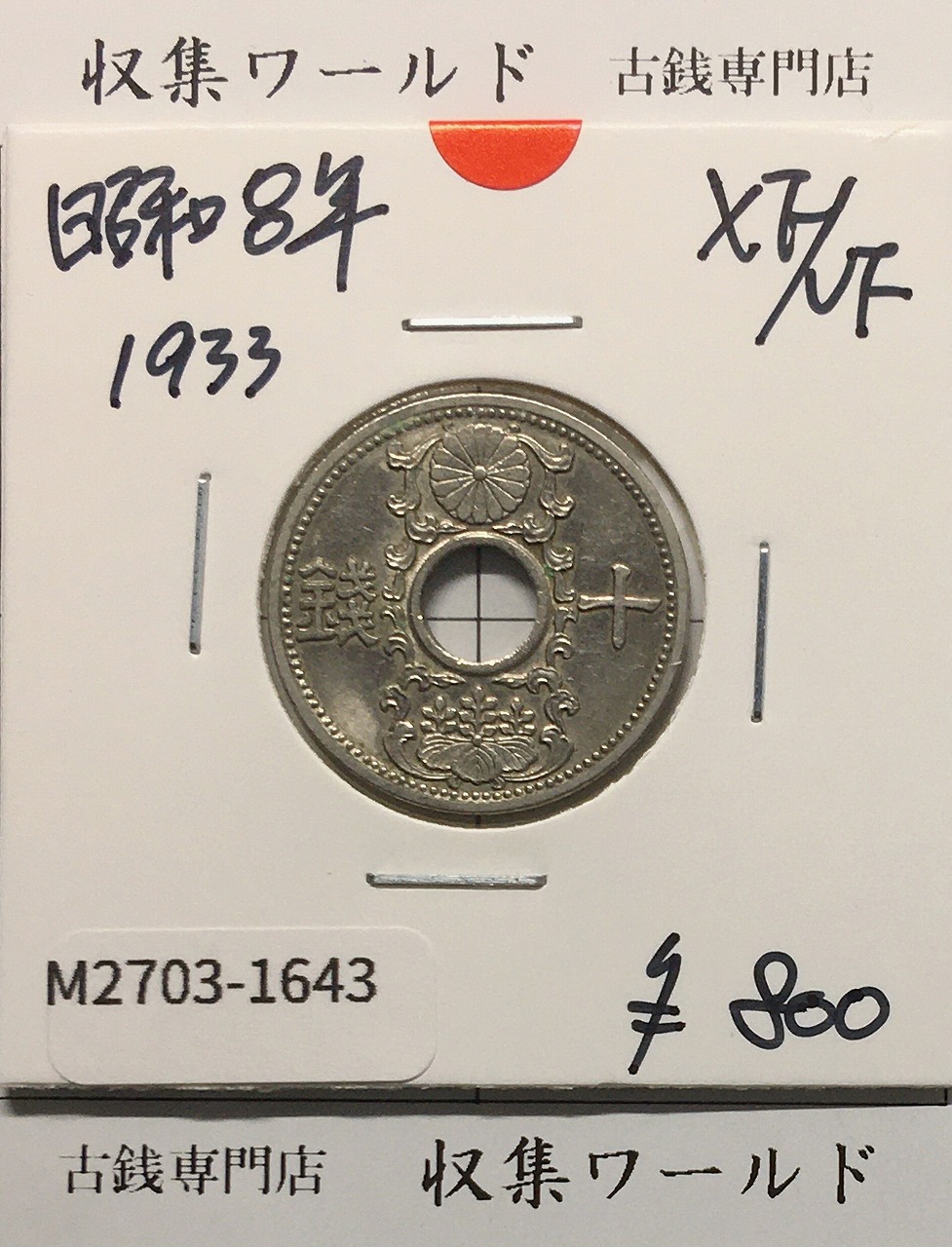 10銭ニッケル貨 1933年(昭和8年銘) 近海貨幣シリーズ 極美品-1643