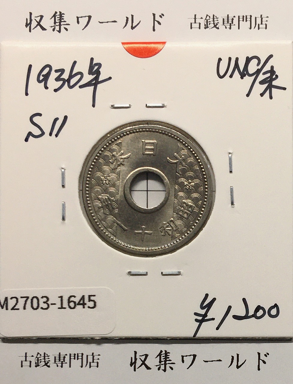 10銭ニッケル貨 1936年(昭和11年銘) 近海貨幣シリーズ 未使用-1645