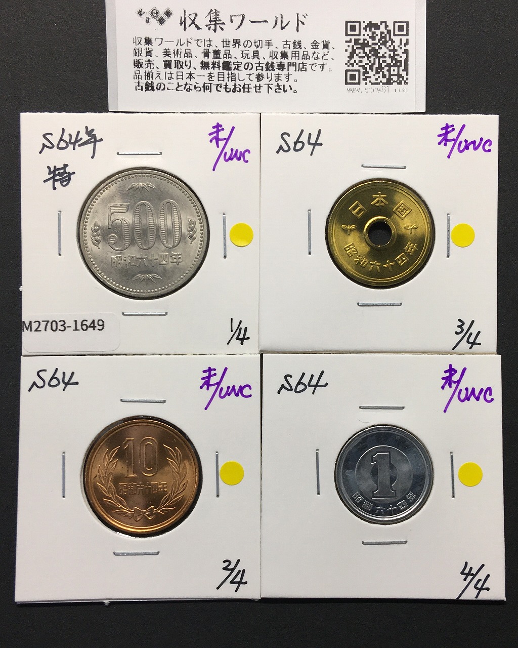 昭和64年 特年 500円/10円/5円/1円 4枚セット ロール出し 完未品-1649