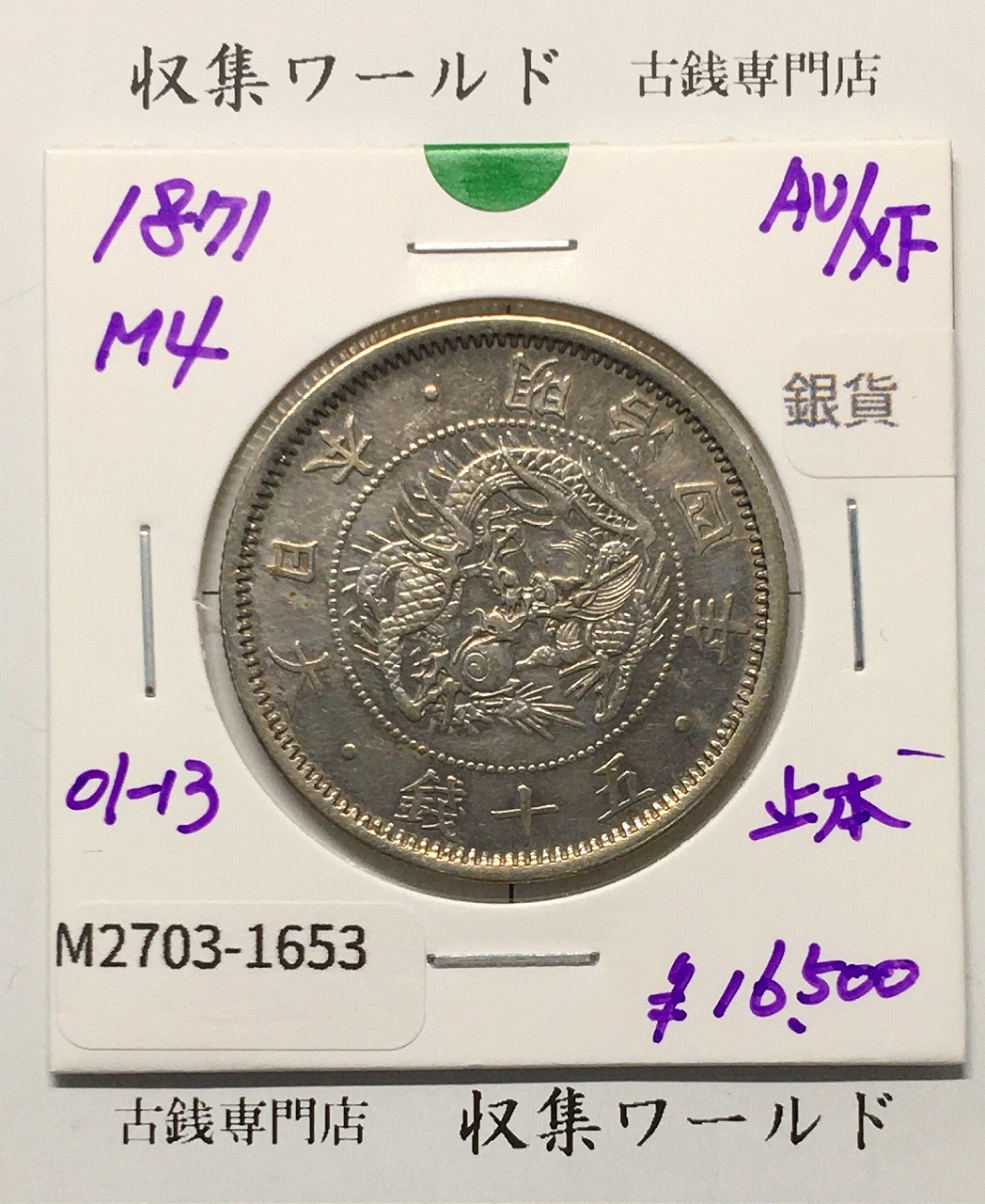 旭日竜 大型50銭銀貨 1871年(明治4年後期) 近代貨幣/止本 極美品