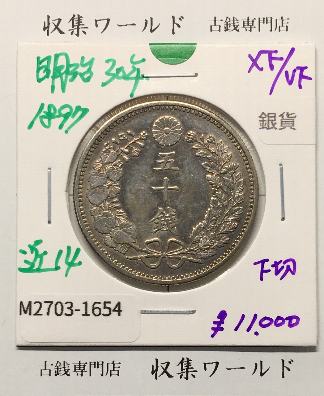 竜 50銭銀貨 1897年(明治30年) 下切/中年/50sen/極美品-1654