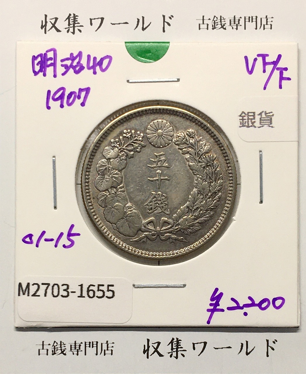 旭日 50銭銀貨 1907年(明治40年) 50sen銀貨 近代貨幣 極美品-1655