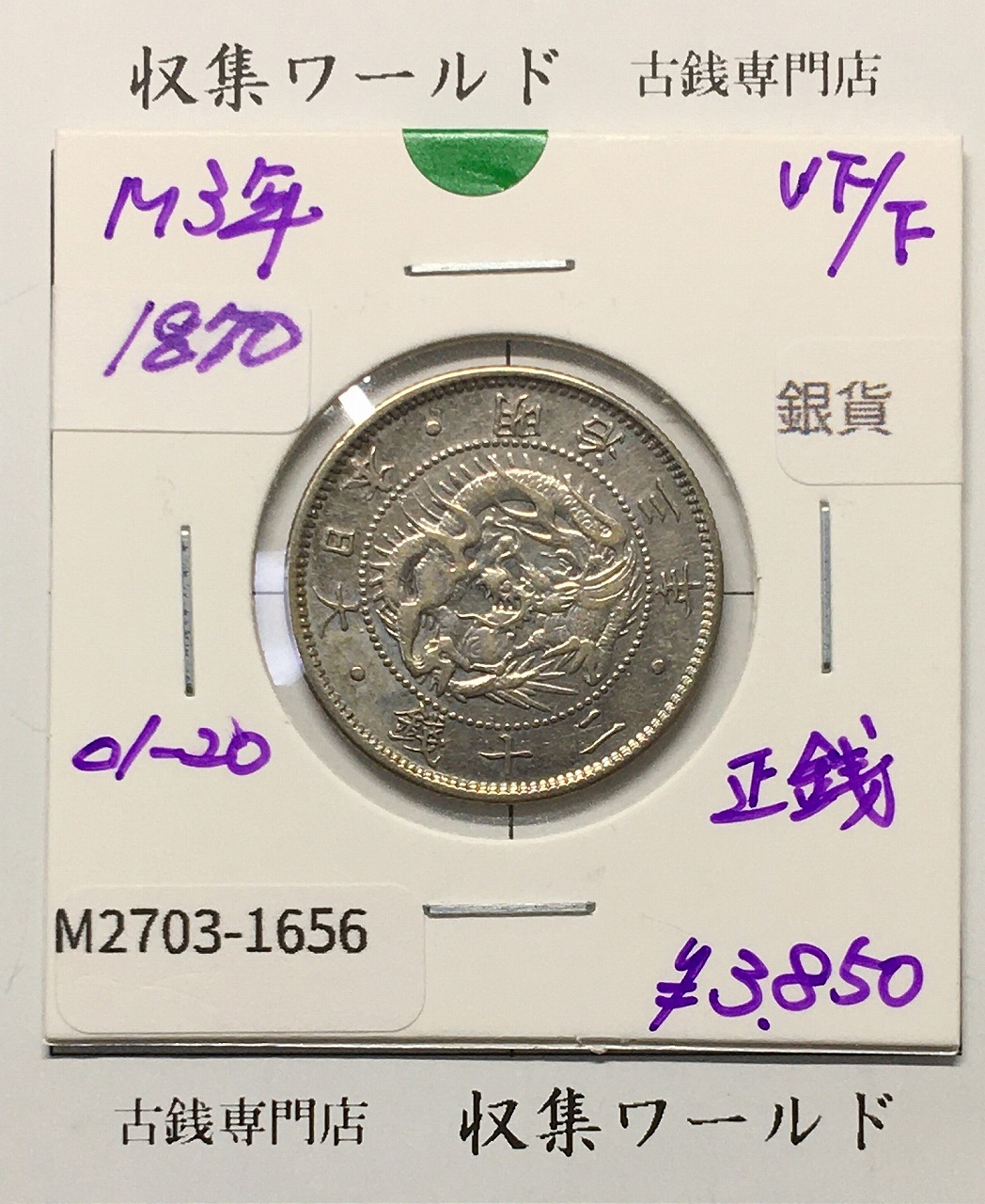 旭日 竜20銭銀貨 1870年(明治3年銘) 二十銭銀貨/近20 美品