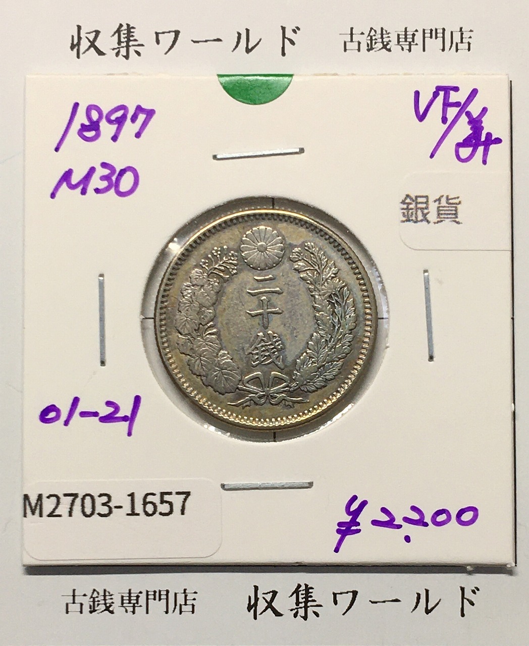 竜 20銭銀貨 明治30年銘(1897) 近代銀貨シリーズ 二十銭 極美品-1675