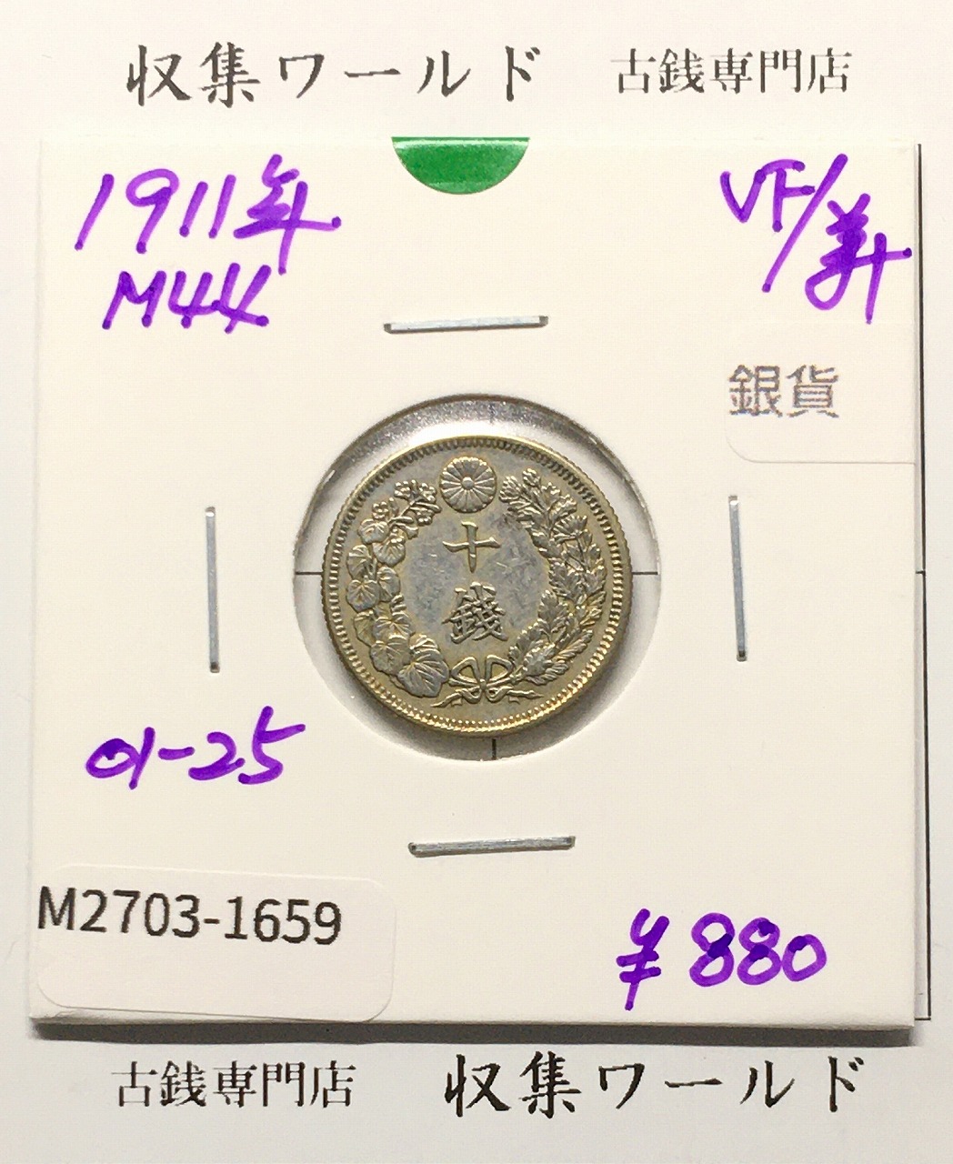 旭日 10銭銀貨 明治44年銘(1911年) 近代銀貨シリーズ 美品-1659