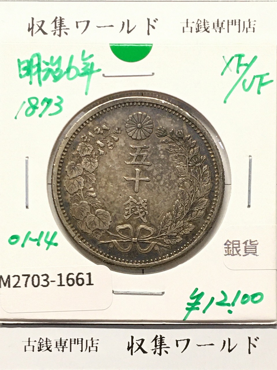 竜 50銭銀貨 1873年(明治6年) 上切/中年/50sen/極美品