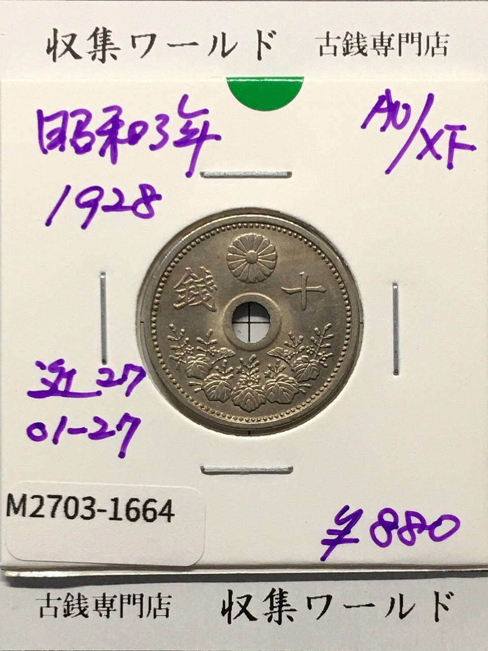 10銭白銅貨 昭和3年銘(1928年) 直径 22.17 量目3.75 準未品