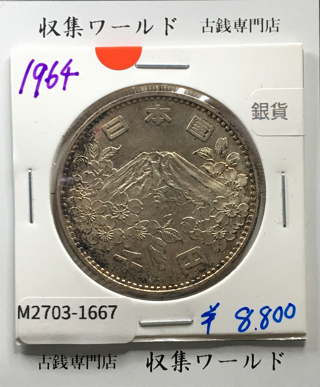 東京オリンピック記念 1000円銀貨 昭和39年(1964) 東京五輪千円銀貨 未使用-1667