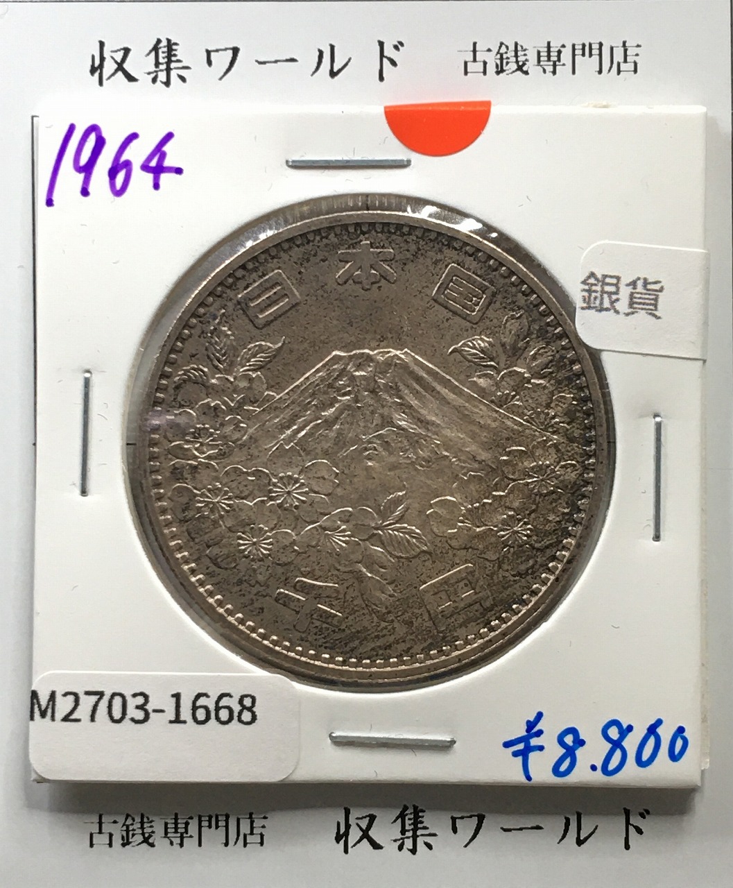 東京オリンピック記念 1000円銀貨 昭和39年(1964) 東京五輪千円銀貨 未使用-1668