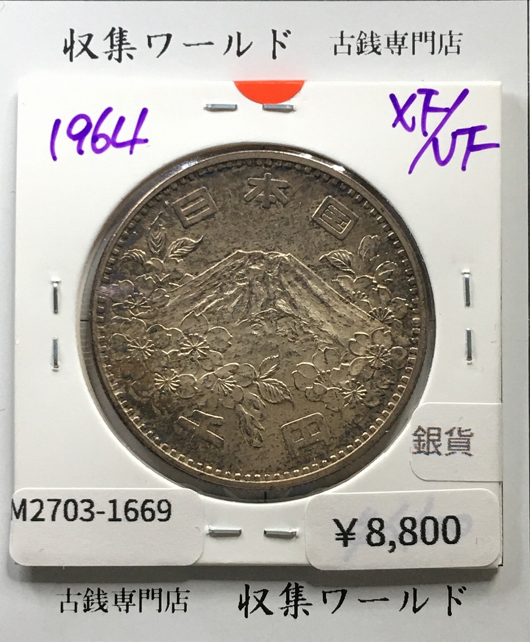 東京オリンピック記念 1000円銀貨 昭和39年(1964) 東京五輪千円銀貨 極美品-1669