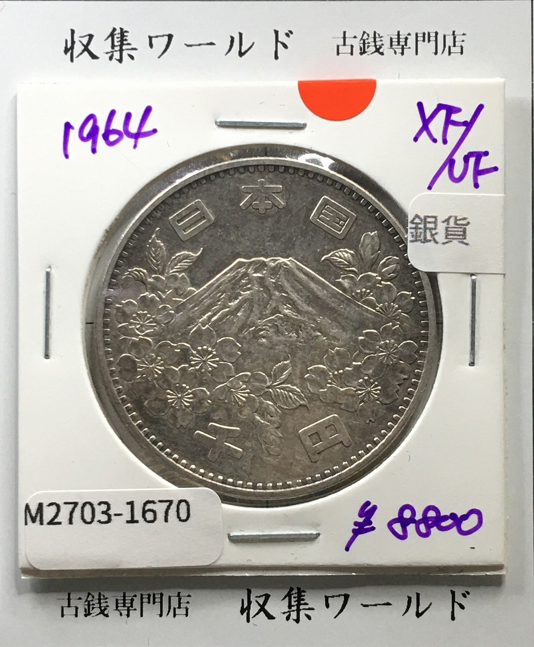 東京オリンピック記念 1000円銀貨 昭和39年(1964) 東京五輪千円銀貨 極美品-1670