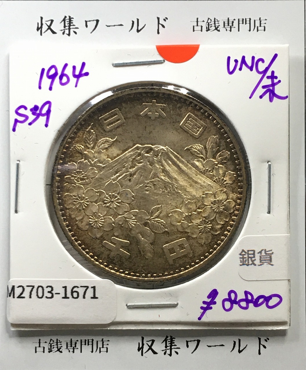 東京オリンピック記念 1000円銀貨 昭和39年(1964) 東京五輪千円銀貨 未使用-1671