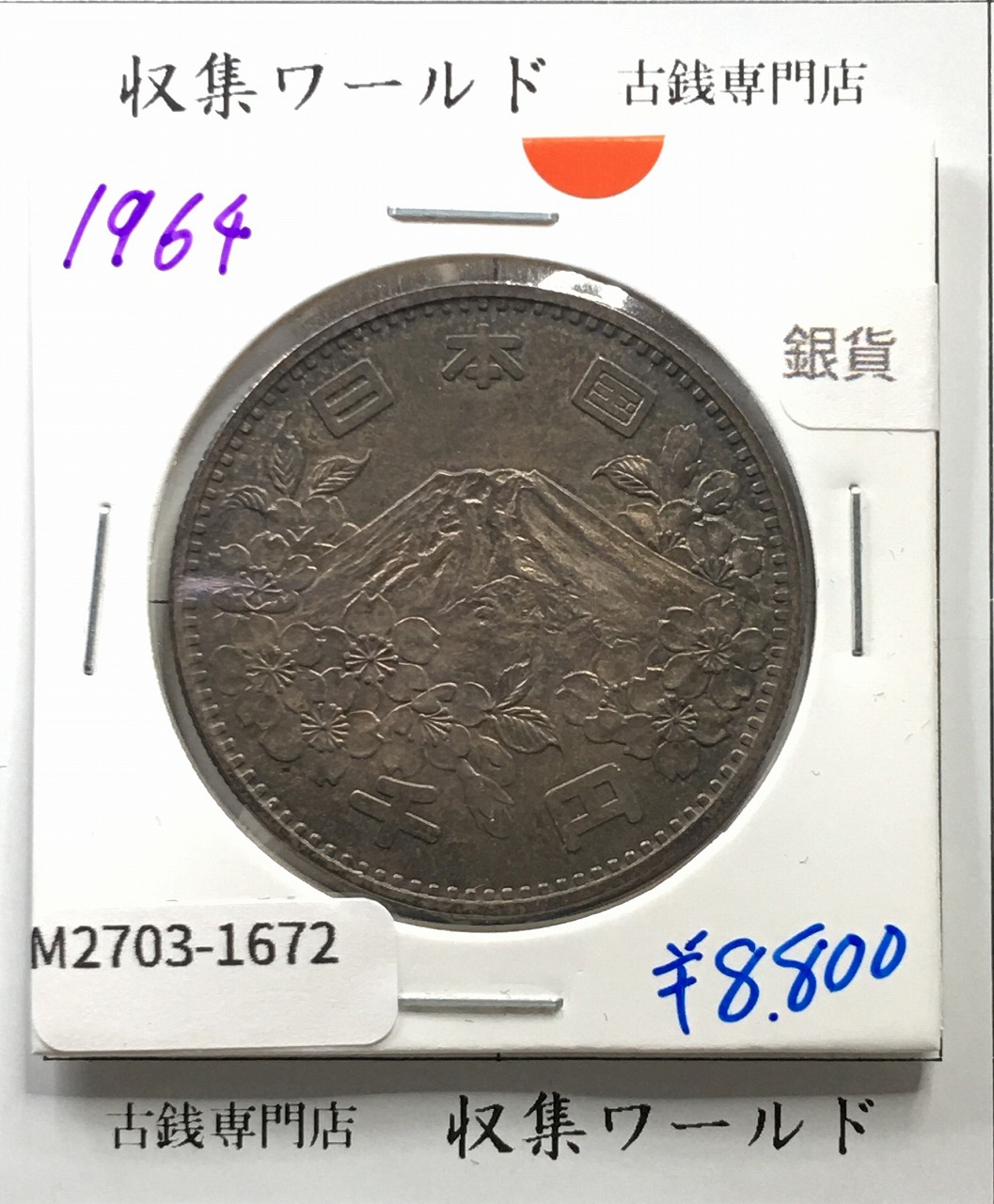 東京オリンピック記念 1000円銀貨 (1964)昭和39年 東京五輪千円銀貨 未使用-1672