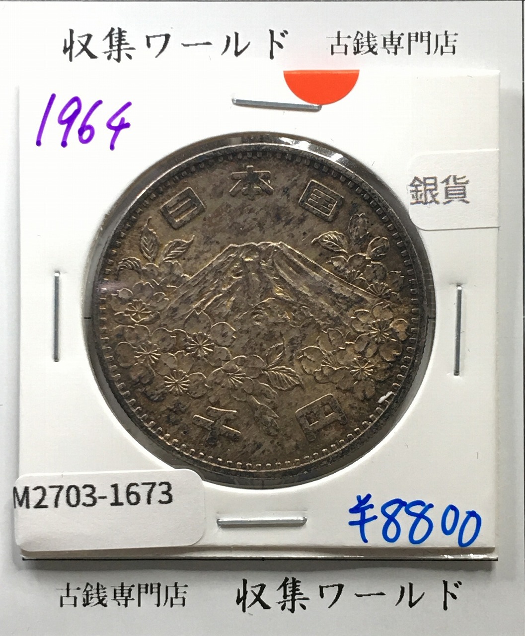 東京オリンピック記念 1000円銀貨 (1964)昭和39年 東京五輪千円銀貨 未使用-1673