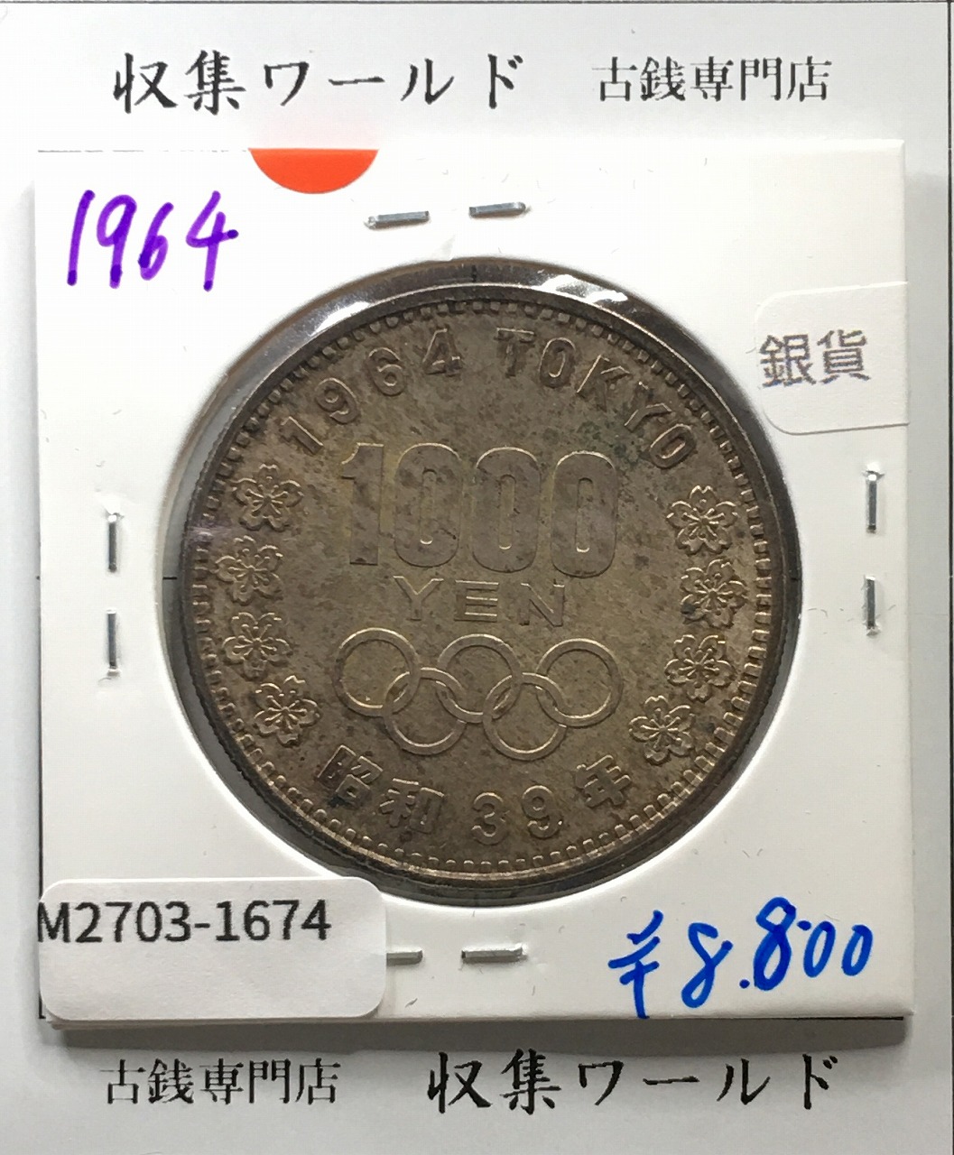 東京オリンピック記念 1000円銀貨 (1964)昭和39年 東京五輪千円銀貨 未使用-1674