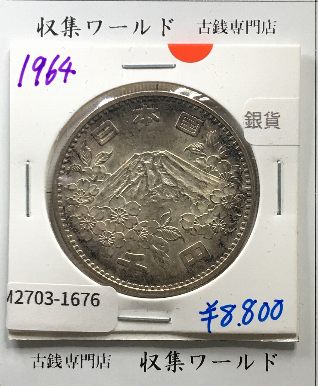 東京オリンピック記念 1000円銀貨 (1964)昭和39年 東京五輪千円銀貨 未使用-1676