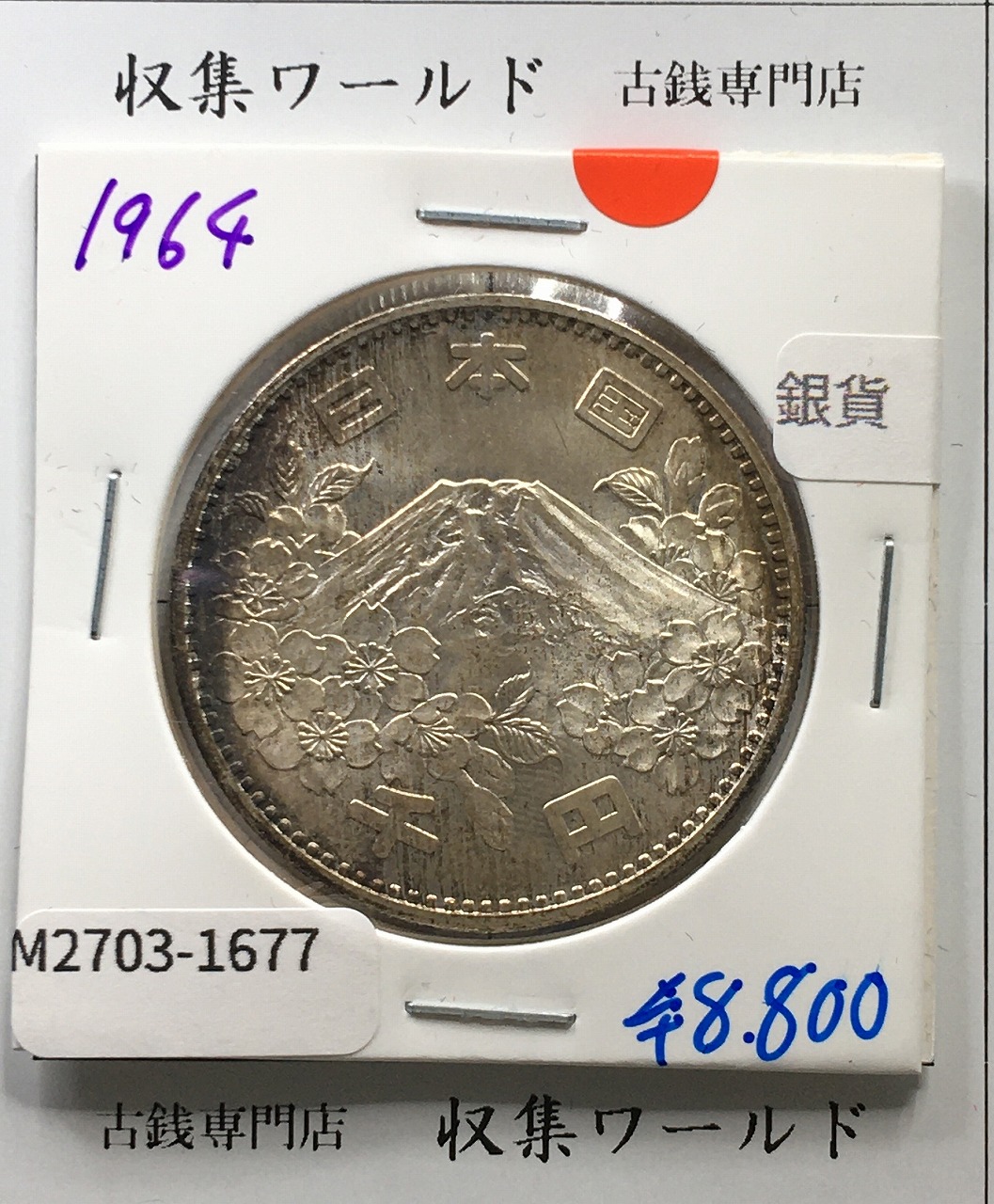 東京オリンピック記念 1000円銀貨 (1964)昭和39年 東京五輪千円銀貨 未使用-1677